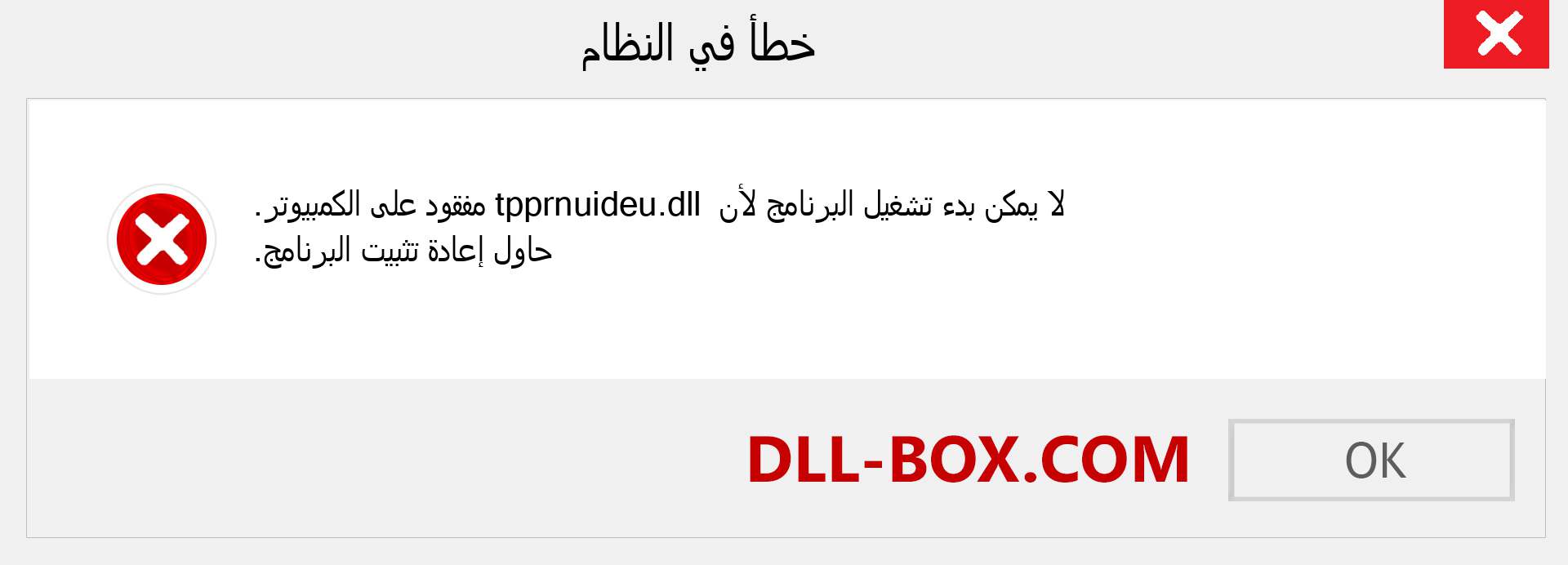 ملف tpprnuideu.dll مفقود ؟. التنزيل لنظام التشغيل Windows 7 و 8 و 10 - إصلاح خطأ tpprnuideu dll المفقود على Windows والصور والصور