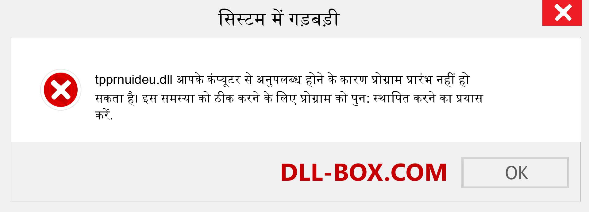 tpprnuideu.dll फ़ाइल गुम है?. विंडोज 7, 8, 10 के लिए डाउनलोड करें - विंडोज, फोटो, इमेज पर tpprnuideu dll मिसिंग एरर को ठीक करें